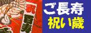 ご長寿祝い歳