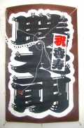 喜寿名前字凧(三文字)