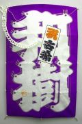古希名前字凧(二文字)